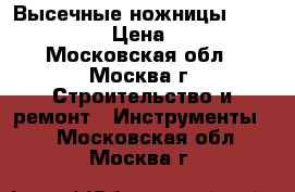 Высечные ножницы FEIN BLK 1,3T › Цена ­ 22 500 - Московская обл., Москва г. Строительство и ремонт » Инструменты   . Московская обл.,Москва г.